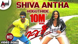 Shiva Antha Video Song  Jackie  Puneeth Rajkumar  Bhavana Menon  V Harikrishna [upl. by Rotciv]