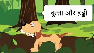 कुत्ता और हड्डी  kutta aur haddi  Hindi story  Story in hindi  Moral story [upl. by Charmaine411]