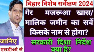 जमीन सर्वे में गैर मजरूआ खास किसके नाम से होगाBihar Special Survey। [upl. by Eibrab760]