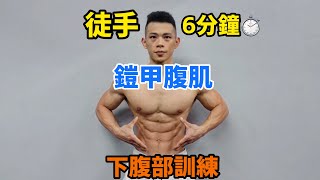 6分鐘下腹部徒手訓練、鎧甲腹肌 [upl. by Yrgoerg]