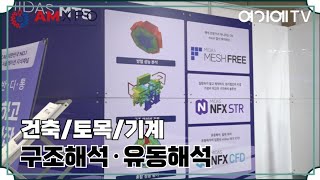 마이다스아이티 건축 및 토목 기계 분야 해석 소프트웨어 전문 AMXPO 2024 [upl. by Mirielle]