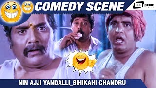 Nin Ajji Yandalli Bombat Hendthi SihiKahi ChandruRamesh BhatComedy Scene1 [upl. by Minier292]