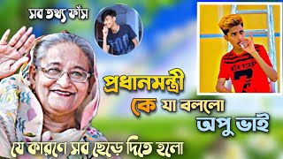 সব কিছু শেষ হয়ে গেলো  Opu Vai  Sheikh Hasina  Nusan Tasim  Tiktok  Lifestyle 2million [upl. by Enahc]