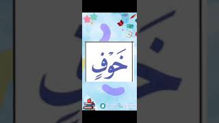 النورانية درس 9 كلمة 10 Qaida noorania lesson 9 word10 [upl. by Htebazil849]