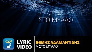 Θέμης Αδαμαντίδης  Στο Μυαλό  Themis Adamantidis  Sto Mialo Official Lyric Video HQ [upl. by Ennaitsirk]