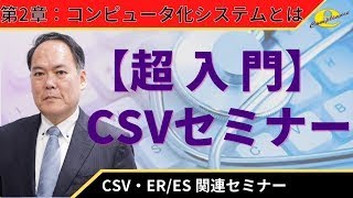 ２章 【超入門】CSVセミナー [upl. by Murage]