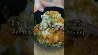 寝坊した日の朝ごはん breakfast after overslept cooking food meal rice 料理 簡単レシピ natto easy [upl. by Tiff]