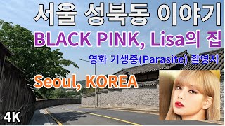 BLACK PINK LISA의 집영화 기생충 촬영지인 부자 동네한국 가구 박물관  서울의 근현대거리 4K [upl. by Rist]