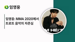 임영웅 MMA 2020에서 트로트 음악의 자존심 [upl. by Aiht]