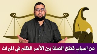 من اسباب قطع الصلة بين الأسر الظلم في الميراث [upl. by Aneehsak]