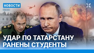 ⚡️НОВОСТИ  ДРОНЫ АТАКОВАЛИ ТАТАРСТАН  ФСБ НАШЛА ВЗРЫВЧАТКУ В ИКОНАХ  УМЕР ПОДОЗРЕВАЕМЫЙ В ТЕРАКТЕ [upl. by Hearn]