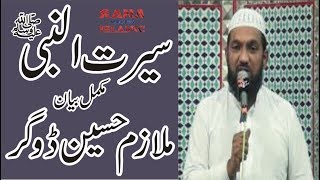 SEERAT UN NABI  Mulazim Hussain Dogar new Bayan [upl. by Burd198]