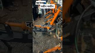 मशीनmachinemachinelearningmachinerymachinesशेतकरीfarmingfarmerट्रॅक्टरequipment [upl. by Herates739]