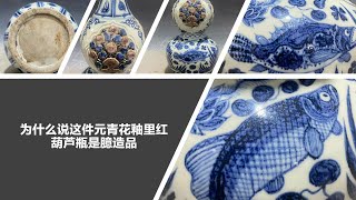 为什么说这件元青花釉里红葫芦瓶是臆造品 [upl. by Akerdnuhs]