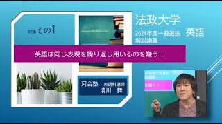 2024年度法政大学一般選抜 英語解説講義【対策その①】英語は同じ表現を繰り返し用いるのを嫌う！ [upl. by Annavoeg151]