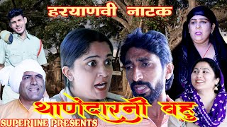 थाणेदारनी बहु  HARYANVI COMEDY NATAK FANDI KE NATAK KOLA KE NATAK FOJAN KE NATAK [upl. by Mikeb]