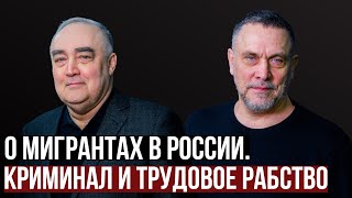 Максим Шевченко о мигрантах в России Криминал и трудовое рабство [upl. by Annaiek]