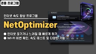 느린 인터넷 속도 향상 프로그램 NetOptimizer 사용법amp경품 정보 [upl. by Ahsieuqal]