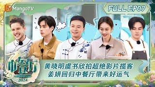 ENG SUB《中餐厅8》第7期：黄晓明虞书欣拍摄超绝影片雨中揽客 姜妍回归中餐厅带来好运气  The Chinese Restaurant S8 EP7  MangoTV [upl. by Atinauj]