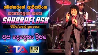 Apa Dedena Diha Bala Bala  Bentharage Ariyawansha with Saharaflash  Mihintale Live Show 2019 [upl. by Yokum694]