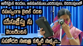 సహోసావిత్రి గారి కన్నీటి సాక్ష్యం  sis savithri testimony  telugu christian testimonies hebron [upl. by Yartnod494]