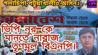 ভিপি নুরকে মানতে চায়না BNP তৃণমূল গলাচিপাপটুয়াখালী৩ বিএনপি bnp তৃণমূল [upl. by Kremer]