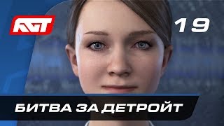 Прохождение Detroit Become Human — Часть 19 Битва за Детройт [upl. by Tobey]