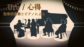 Uru 心得（弦楽四重奏とピアノによる）KOKOROE String Quartet and Piano [upl. by Nared]