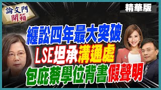 【論文門開箱】蔡論文無所遁形LSE坦承無署名聲明真相 下一步送”溝通處”一紙訴狀 中天電視CtiTv ‪論文門開箱ThesisGate [upl. by Amikahs]