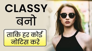 How To Be Classy Personality  Maintain Your Standard and Class 9 Secret Tips Hindi [upl. by Nerhe]