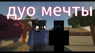 дуо мечты project ST minecraft [upl. by Hollyanne]