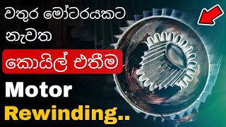 Single Phase Motor Rewinding Full Video  Motor Rewinding Sinhala  Single Phase Water Pump [upl. by Tombaugh]