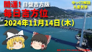 相手の性格の見抜き方は？！ 占い 開運 毎日吉方位 2024年11月14日（木）日盤吉方版【九星気学】一白水星 二黒土星 三碧木星 四緑木星 五黄土星 六白金星 七赤金星 八白土星 九紫火星 [upl. by Bigelow]