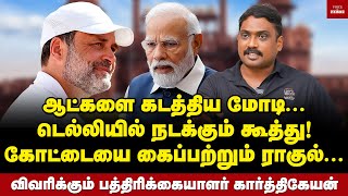 வடக்கே மிளிரும் ராகுல் குலை நடுக்கத்தில் மோடி  Journalist Karthikeyan  Rahul Gandhi  Modi [upl. by Yadsnil]