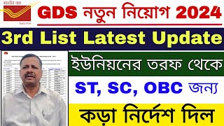 GDS 3rd Merit List Latest Update  GDS 3rd Merit List 2024  GDS Result 2024  GDS [upl. by Wesle]