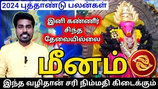 Meena rasi 2024 new year palan மீனம் ராசிக்கு 2024 புத்தாண்டு பலன்கள் [upl. by Macegan]