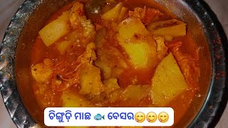 ଚିଙ୍ଗୁଡ଼ି ମାଛ 🐟 ବେସର 😋😋 yummy 😋food fishcurry like comment newvideo [upl. by Aninnaig888]