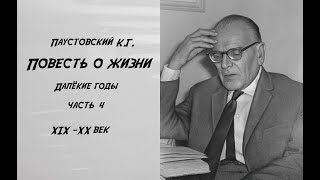 Повести о жизни Далекие годы Часть 4 Чтение у камина [upl. by Rance]