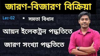 Balance a Redox ReactionIon electron method amp Oxidation number method in Bengaliclass11 Chemistry [upl. by Maje]