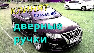 РУЧКА ДВЕРИ Passat B6 разбираем дверь [upl. by Nevil]