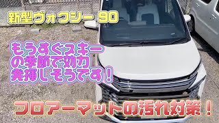 【ヴォクシー90】新型ヴォクシー 90 フロアーマット汚れ対策！子どものいる家庭にはぜひ！ [upl. by Gerbold91]