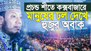 প্রচন্ড শীতে কক্সবাজারে মানুষের ঢল দেখে আমির হামজা অবাক। amir hamza new waz 2024 [upl. by Concoff]