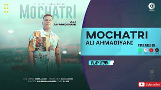 Ali Ahmadiyani  Mochatri  OFFICIAL AUDIO TRACK علی احمدیانی  موچتری [upl. by Omarr]