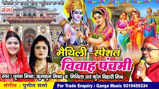 मैथिली स्पेशल विवाह गीत  विवाह पंचमी स्पेशल  Vivah Panchami Special  Vivah Panchami Special 2020 [upl. by Somar]