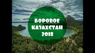 Боровое Казахстан 2018 [upl. by Gilbertson749]