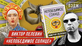 Пелевин в ПЗДЖ Обзор романа «Непобедимое солнце» [upl. by Puttergill]