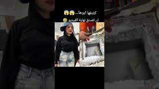 كشفها ابوها😱😱 لن تصدق نهايه الفيديو🤣 [upl. by Nosnirb]