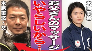 卓球の木原美悠選手の父親逮捕の真相がヤバい…警察が逮捕に踏み切った『証拠』とは…？元・有名卓球選手が語る「マッサージのつもりで…」 [upl. by Norval]