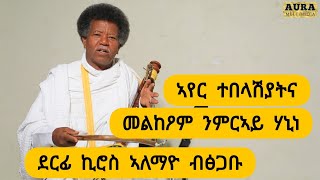 ኣየር ተበላሽያትና ፡ መልክዖም ንምርኣይ ሃኒነ ፡ ደርፊ ኪሮስ ኣለማዮ ብፅጋቡ  ድምፃዊ ፅጋቡ ተሻለ ፡ tsigabu  tigrigna music Aura ኦራ [upl. by Ydroj]