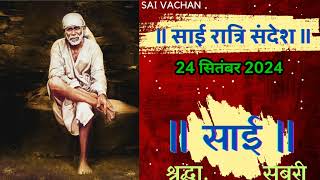 SAI SANDESH   SAI BABA UPDESH  SAI SANDESH TODAY  AJ KA SAI SANDESH HINDI 24 September 2024 [upl. by Holbrook]